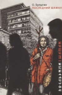 Последний шаман