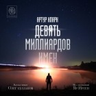 Артур Кларк - Девять миллиардов имен