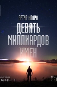 Артур Кларк - Девять миллиардов имен