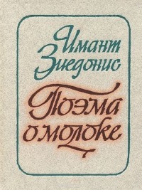 Имант Зиедонис - Поэма о молоке