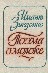 Поэма о молоке