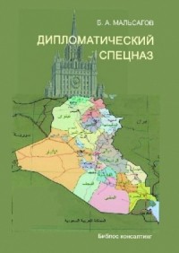 Дипломатический спецназ: иракские будни [Башир Алиевич Мальсагов] (fb2) читать онлайн