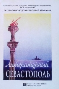 Татьяна Халаева - Литературный Севастополь