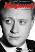 Андрей Шляхов - Андрей Миронов и его женщины