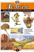 Земля. Полная энциклопедия 