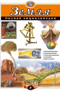 Земля. Полная энциклопедия