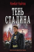 комбат Найтов  - Тень Сталина