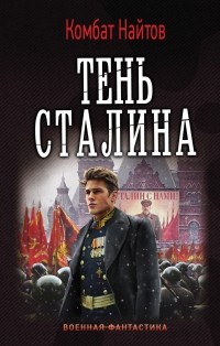 комбат Найтов  - Тень Сталина