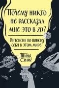 Тина Силиг - Почему никто не рассказал мне это в 20? Интенсив по поиску себя в этом мире