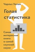 Чарльз Уилан - Голая статистика. Самая интересная книга о самой скучной науке