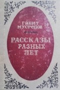 Рассказы разных лет