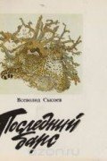 Всеволод Сысоев - Последний барс