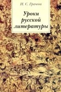 Уроки русской литературы