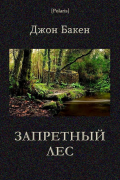 Джон Бакен - Запретный лес