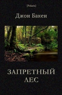 Джон Бакен - Запретный лес