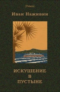 Иван Наживин - Искушение в пустыне