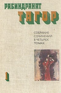 Рабиндранат Тагор - Собрание сочинений в 4 томах. Том 1. Стихи. Пьесы