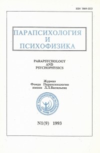 без автора - Парапсихология и психофизика. № 1 (9). 1993