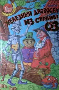 Железный дровосек из страны ОЗ