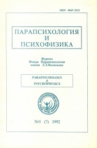 без автора - Парапсихология и психофизика. № 5 (7). 1992