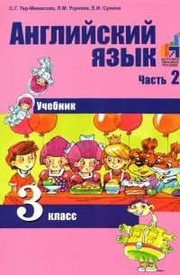  - English 3: Student's Book: Part 2 / Английский язык. 3 класс. В 2 частях. Часть 2