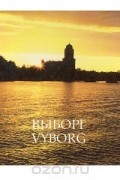 Светлана Ни - Выборг. Фотоальбом