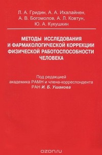  - Методы иследования и фармакологической коррекции физической работоспособности человека
