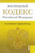 Жилищный кодекс Российской Федерации