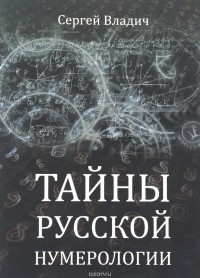 Сергей Владич - Тайны русской нумерологии