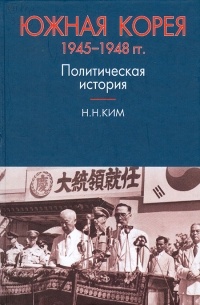 Наталья Ким - Южная Корея. 1945-1948 гг. Политическая история