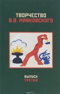 Вера Терехина - Творчество В. В. Маяковского. Выпуск 3. Текст и биография. Слово и изображение