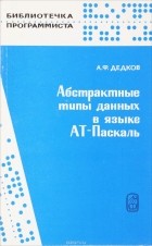 Анатолий Дедков - Абстрактные типы данных в языке АТ-Паскаль