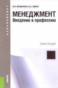  - Менеджмент. Введение в профессию. Учебное пособие