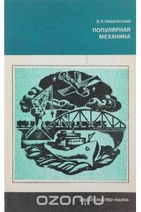 Володар Лишевский - Популярная механика