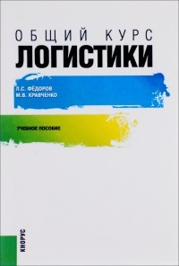  - Общий курс логистики. Учебное пособие