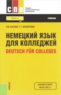  - Deutsch fur Colleges / Немецкий язык для колледжей. Учебник