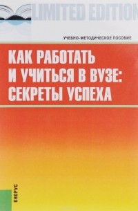 Как работать и учиться в вузе. Секреты успеха. Учебно-методическое пособие