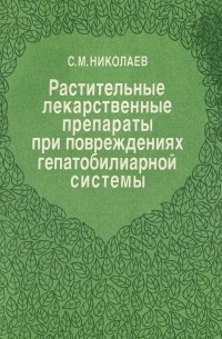 Сергей Николаев - Растительные лекарственные препараты при повреждениях гепатобилиарной системы