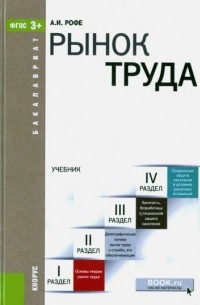 Александр Рофе - Рынок труда. Учебник