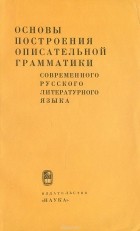  - Основы построения описательной грамматики современного русского литературного языка