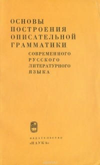  - Основы построения описательной грамматики современного русского литературного языка