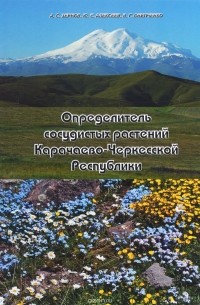  - Определитель сосудистых растений Карачаево-Черкесской Республики