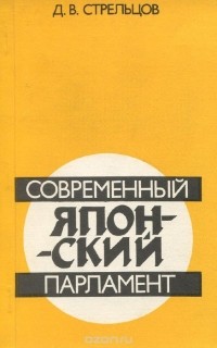 Дмитрий Стрельцов - Современный японский парламент