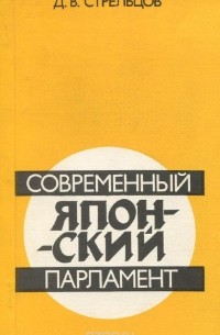 Дмитрий Стрельцов - Современный японский парламент
