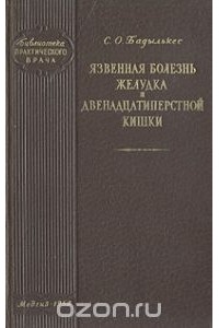 Соломон Бадылькес - Язвенная болезнь желудка и двенадцатиперстной кишки