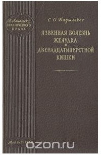 Соломон Бадылькес - Язвенная болезнь желудка и двенадцатиперстной кишки