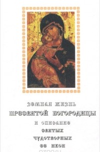 Софья Снессорева - Земная жизнь Пресвятой Богородицы и описание святых чудотворных ее икон