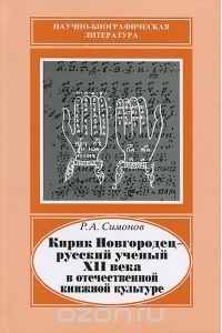Рэм Симонов - Кирик Новгородец - русский ученый XII века в отечественной книжной культуре