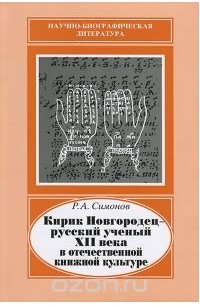 Рэм Симонов - Кирик Новгородец - русский ученый XII века в отечественной книжной культуре