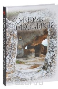 Владислав Горохов - Колыбель православия